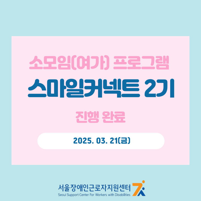 장애인근로자 소모임(여가) 프로그램 '스마일커넥트 2기' 진행완료(25.03.21, 한국수어영상)