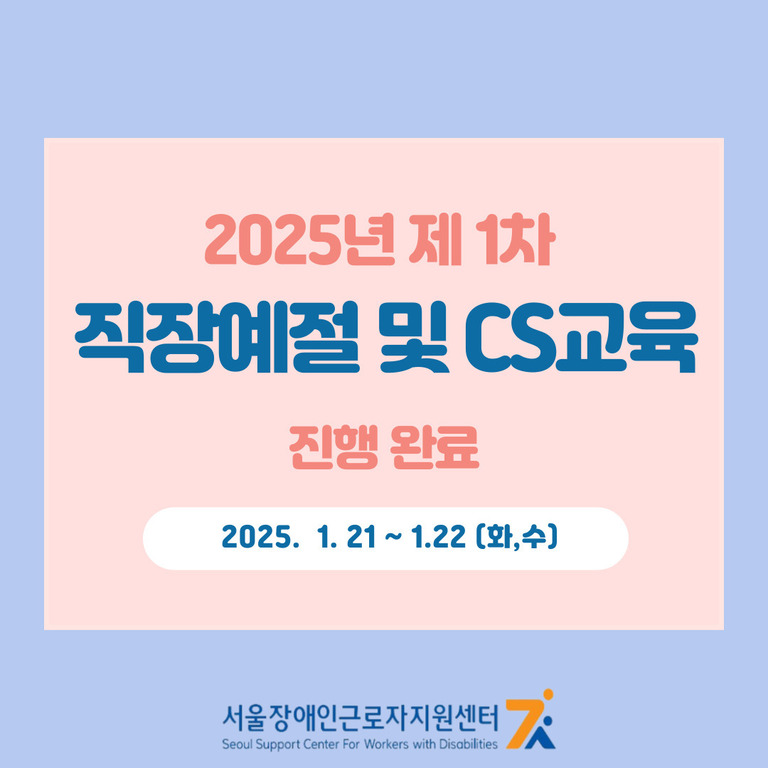2025년 제1차 직장예절 및 CS교육 진행완료(2025.1.21~22/한국수어영상)