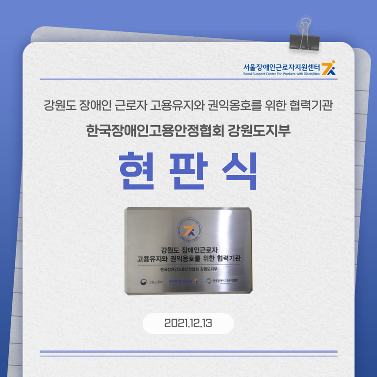 한국장애인고용안정협회 강원도지부 현판식 (2021.12.13)