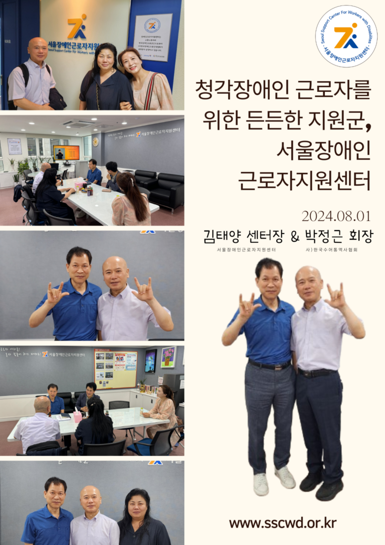 청각장애인 근로자를 위한 든든한 지원군, 서울장애인근로자지원센터