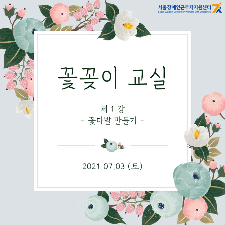 [여가 프로그램] 꽃꽂이 교실 제1강 - 꽃다발 만들기 (2021.07.03)