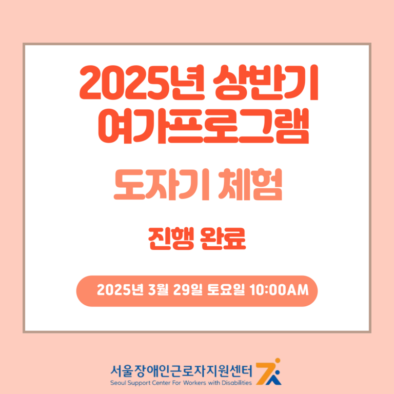 2025년 상반기 여가프로그램 진행완료(25.3.29, 쇼츠영상, 한국수어영상)
