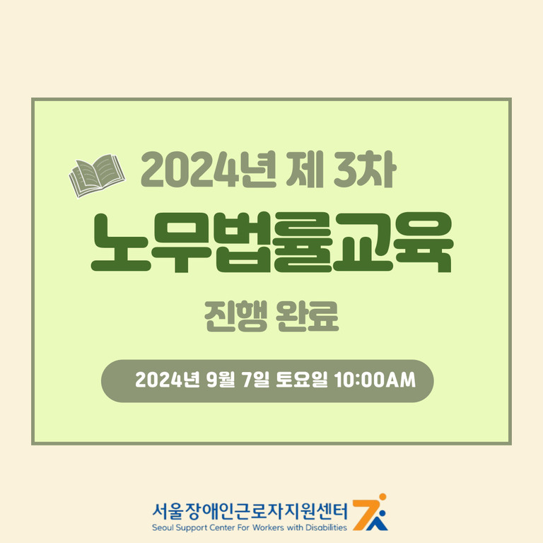 2024년 제3차 노무법률교육 진행완료(24.09.07/한국수어영상)