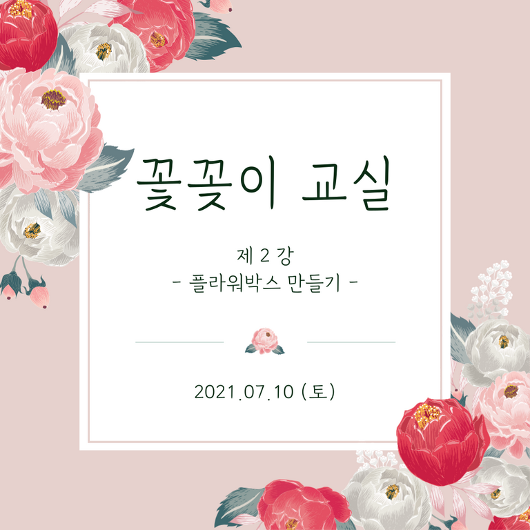[여가 프로그램] 꽃꽂이 교실 제2강 - 플라워박스 만들기 (2021.07.10)