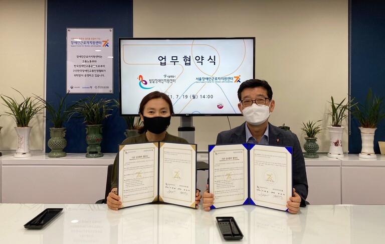 서울시발달장애인지원센터와 업무협약식 체결 (2021.07.19)