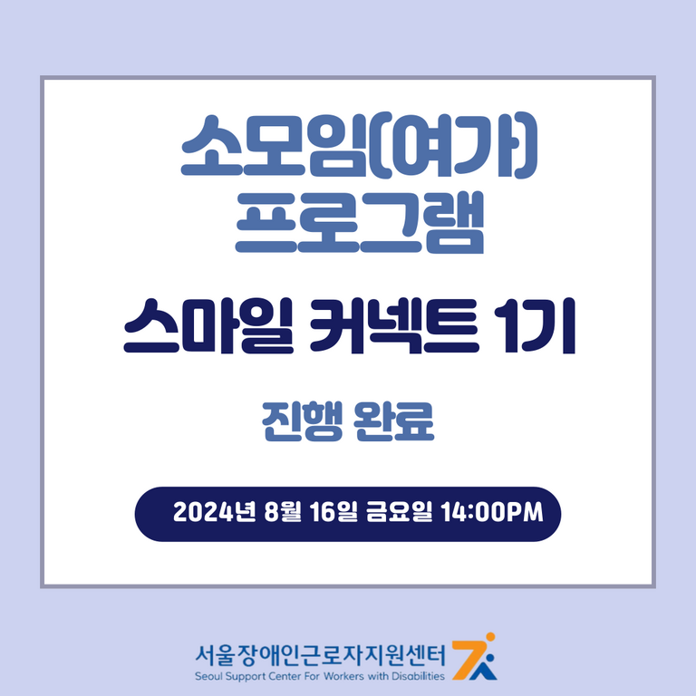 장애인근로자 소모임(여가) 프로그램 진행완료(24.08.16.한국수어영상)
