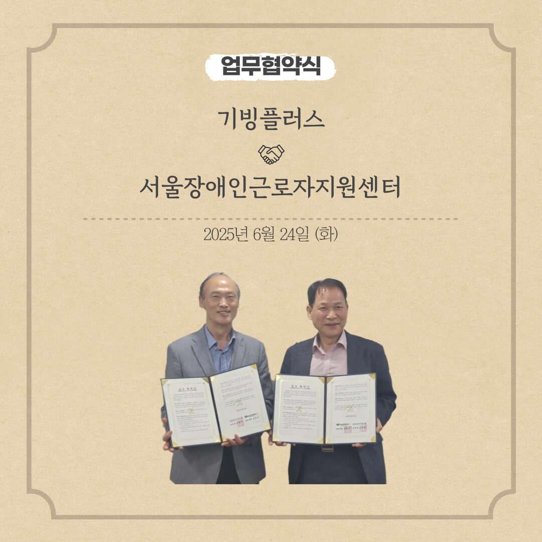 기빙플러스와 업무 협약 체결(25.06.24)