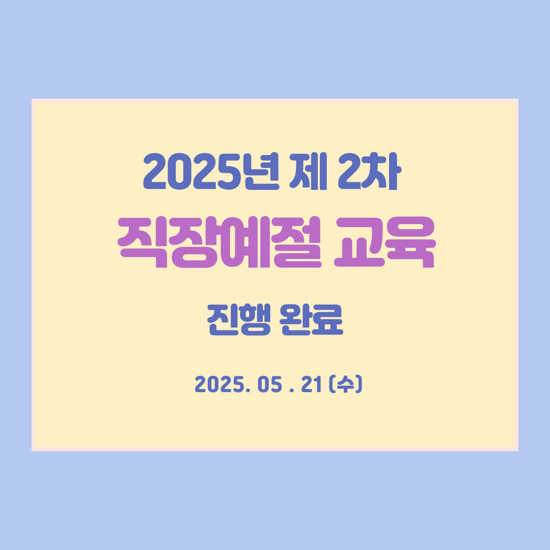 2025년 제2차 직장예절 교육 완료(25.5.21, 한국수어영상)