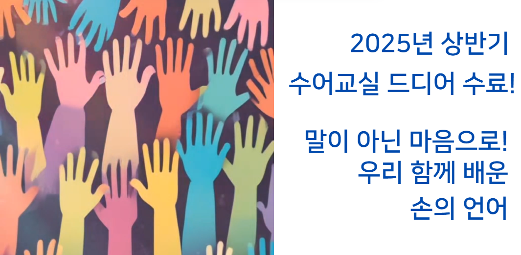 2025 직장 근로자와 함께 하는 사랑의 수어교실 수료(25.06.12, 한국수어영상)